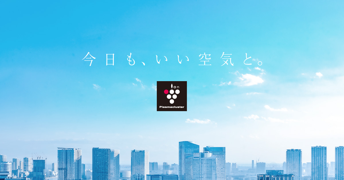 プラズマクラスターについて詳しくはこちら