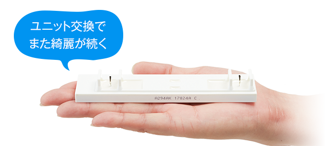 ユニット交換でまた綺麗が続く