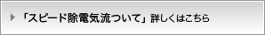 「スピード除電気流ついて」詳しくはこちら
