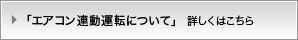 「エアコン連動運転について」詳しくはこちら