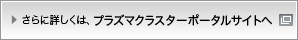 さらに詳しくは、プラズマクラスターポータルサイトへ