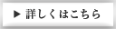 詳しくはこちら