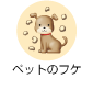 ペットのフケ
