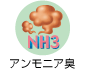 アンモニア臭