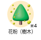 花粉（樹木）[※4]