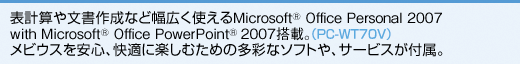\vZ╶쐬ȂǕLg Microsoft(R) Office Personal 2007 with Microsoft(R) Office PowerPoint (R) 2007ځBiPC-WT70Vj rEXSAKɊyނ߂̑ʂȃ\tgAT[rXtB 