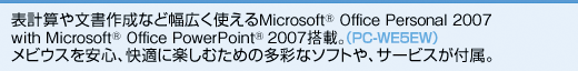 \vZ╶쐬ȂǕLg Microsoft(R) Office Personal 2007 with Microsoft(R) Office PowerPoint (R) 2007ځBiPC-WE5EWjrEXSAKɊyނ߂̑ʂȃ\tgAT[rXtB 