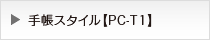 �蒠�X�^�C���yPC-T1�z