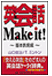 英会話Make it!