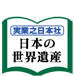 日本の世界遺産