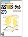 古文単語・熟語 ターゲット270