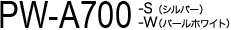 PW-A700-S(�V���o�[)/PW-A700-W(�p�[���z���C�g)