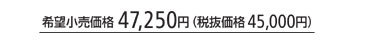 ��]�������i 47,250�~(�Ŕ����i45,000�~)