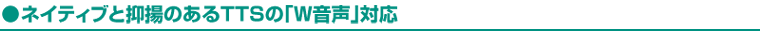 ���l�C�e�B�u�Ɨ}�g�̂���TTS�́uW�����v�Ή�