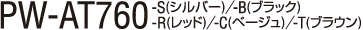 PW-AT760-S(�V���o�[)/-B(�u���b�N)/-R(���b�h)/-C(�x�[�W��)/-T(�u���E��)