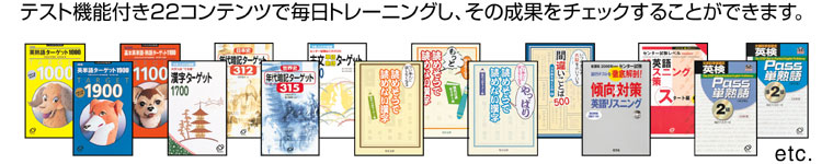 テスト機能付き22コンテンツで毎日トレーニングし、その成果をチェックすることができます。