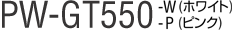 PW-GT550-W(�z���C�g)�E-P(�s���N)