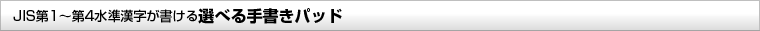 JIS��1�`��4����������������I�ׂ�菑���p�b�h