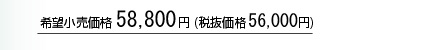 ]i 58,800~(Ŕi56,000~)