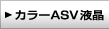�J���[ASV�t��