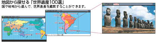 地図から探せる「世界遺産100選」
国や地域から選んで、世界遺産を鑑賞することができます。