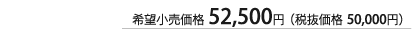 ��]�������i 52,500�~ �i�Ŕ����i 50,000�~�j
