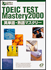 �����Ё^TOEIC�e�X�g&reg; �p�P��E�n��}�X�^���[ 2000