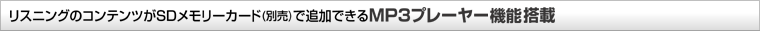 ���X�j���O�̃R���e���c��SD�������[�J�[�h(�ʔ�)�Œǉ��ł���MP3�v���[���[�@�\����