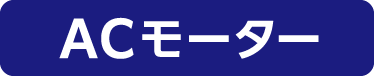 ACモーター