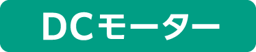 DCモーター