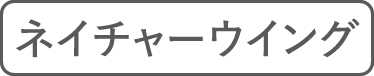 ネイチャーウイング