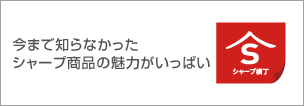 新しいウィンドウで開きます：シャープ横丁
