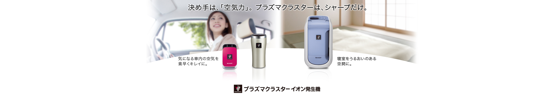 プラズマクラスターイオン発生機