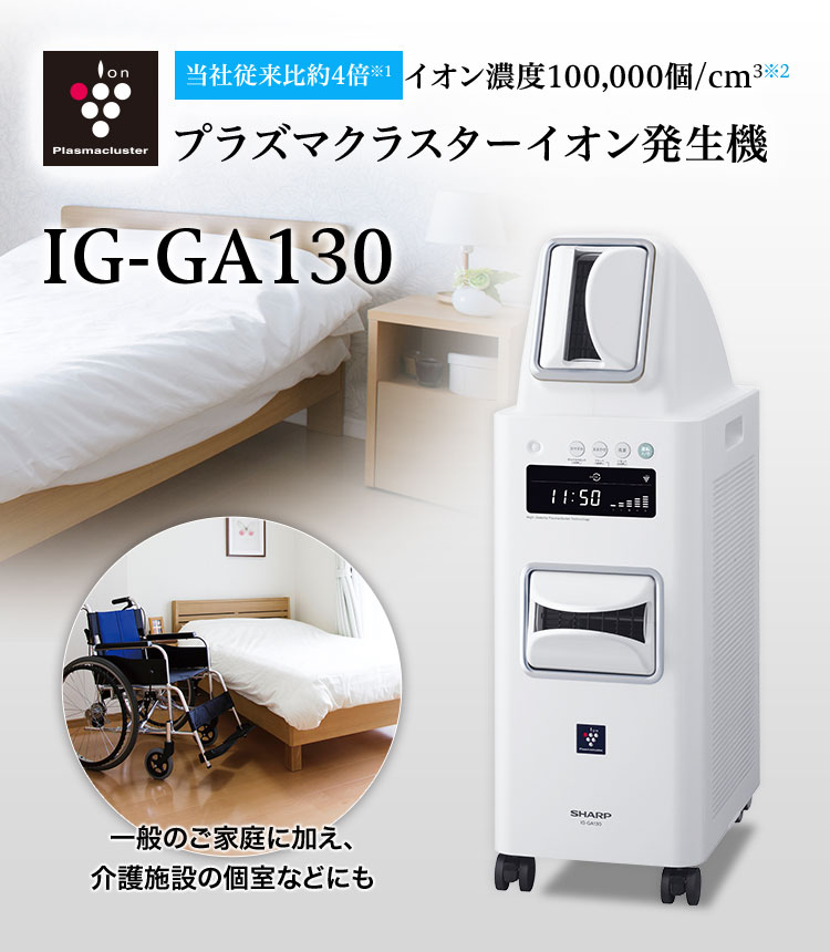 特化タイプ（消臭、アレル物質の低減） IG-GA130 深呼吸したくなるトイレ