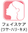 フェイスケア（ツヤ・ハリ・キメ）