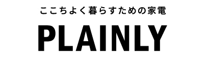 ここちよく暮らすための家電 PLAINLY