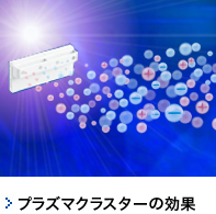 プラズマクラスターの効果