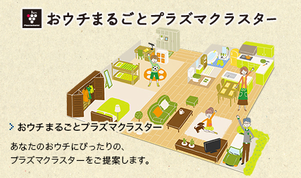 おウチまるごとプラズマクラスター