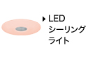 新しいウィンドウで開きます：LEDシーリングライト