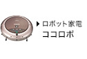 新しいウィンドウで開きます：ロボット家電COCOROBO