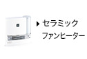 新しいウィンドウで開きます：セラミックファンヒーター