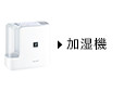新しいウィンドウで開きます：加湿器