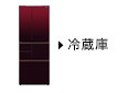 新しいウィンドウで開きます：冷蔵庫