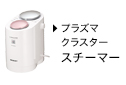 新しいウィンドウで開きます：プラズマクラスタースチーマー