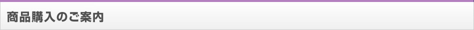 商品購入のご案内