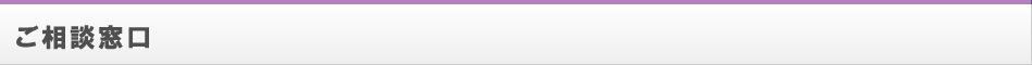 ご相談窓口