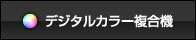 デジタルカラー複合機