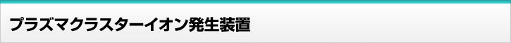 MX-PC10 プラズマクラスターイオン発生装置