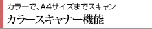 カラーで、A4サイズまでスキャン カラースキャナー機能