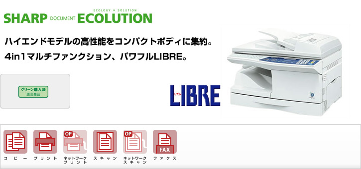 AR-155FG SHARP DOCUMENT ECOLUTION ハイエンドモデルの高性能をコンパクトボディに集約。4in1マルチファンクション、パワフルLIBRE。グリーン購入法適合商品ロゴマーク、コピー、プリント、ネットワークプリント（オプション）、スキャン、ネットワークスキャン（オプション）、ファクス